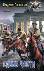 Скачать Офицер. Слово чести бесплатно