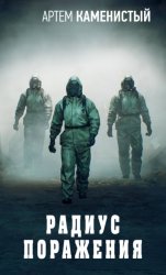 Скачать Радиус поражения бесплатно