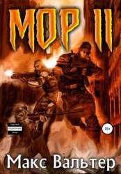 Скачать Мор 2 бесплатно