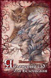 Скачать Яблоневый сад для Белоснежки бесплатно