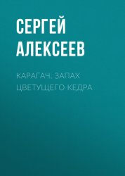 Скачать Карагач. Запах цветущего кедра бесплатно