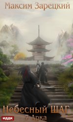 Скачать Небесный шаг (7 арка) бесплатно
