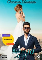 Скачать Жена на 10 лет бесплатно