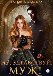 Скачать Ну здравствуй, муж! бесплатно
