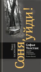 Скачать Соня, уйди! Софья Толстая: взгляд мужчины и женщины бесплатно
