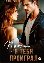 Скачать Прости, я тебя проиграл бесплатно