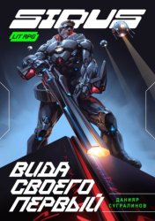 Скачать Сидус. Вида своего первый бесплатно