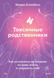 Скачать Токсичные родственники. Как остановить их влияние на вашу жизнь и сохранить себя бесплатно