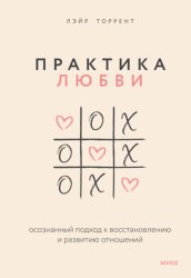 Скачать Практика любви. Осознанный подход к восстановлению и развитию отношений бесплатно