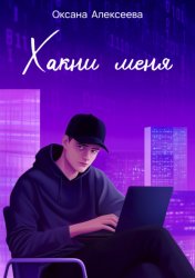 Скачать Хакни меня бесплатно