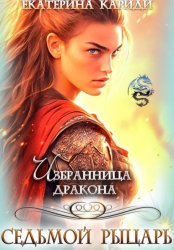 Скачать Избранница дракона. Седьмой рыцарь бесплатно