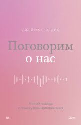 Скачать Поговорим о нас. Новый подход к поиску взаимопонимания бесплатно