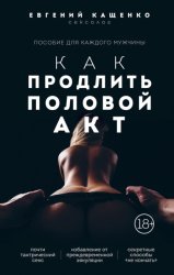 Скачать Как продлить половой акт. 69 способов стать лучшим любовником в любом возрасте бесплатно