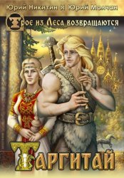 Скачать Таргитай бесплатно