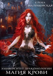 Скачать Университет драконологии. Книга первая. Магия крови бесплатно