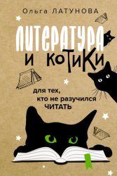 Скачать Литература и котики. Для тех, кто не разучился читать бесплатно