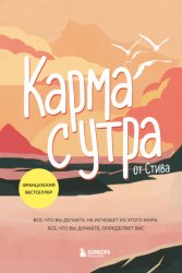 Скачать Карма с утра. Все, что вы делаете, не исчезает из этого мира. Все, что вы думаете, определяет вас бесплатно