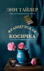 Скачать Французская косичка бесплатно