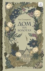 Скачать Дом на болотах бесплатно