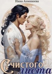 Скачать С чистого листа бесплатно