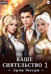 Скачать Ваше Сиятельство 1 (+ иллюстрации) бесплатно