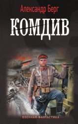 Скачать Комдив бесплатно