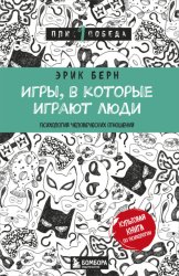 Скачать Игры, в которые играют люди. Психология человеческих взаимоотношений бесплатно