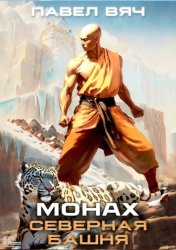 Скачать Монах. Северная башня бесплатно