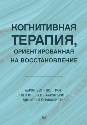 Скачать Когнитивная терапия, ориентированная на восстановление бесплатно
