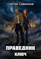 Скачать Праведник. Ключ бесплатно