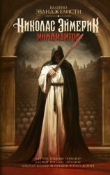 Скачать Николас Эймерик, инквизитор бесплатно