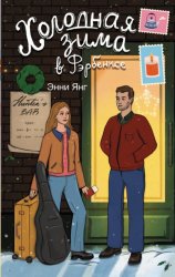 Скачать Холодная зима в Фэрбэнксе бесплатно