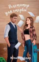 Скачать Репетитор для оторвы бесплатно