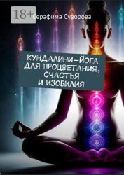Скачать Кундалини-йога для процветания, счастья и изобилия бесплатно