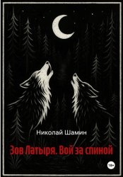 Скачать Зов Латыря. Вой за спиной бесплатно