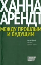 Скачать Между прошлым и будущим. Восемь упражнений в политической мысли бесплатно