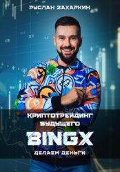 Скачать BINGX – криптотрейдинг будущего. Делаем деньги бесплатно