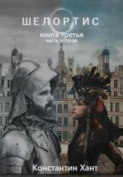Скачать Шелортис. Книга третья. Часть вторая бесплатно