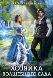 Скачать Хозяйка волшебного сада бесплатно