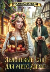 Скачать Яблоневый сад для мисс Лизы бесплатно