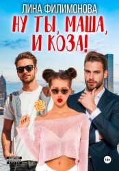 Скачать Ну ты, Маша, и коза! бесплатно