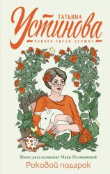 Скачать Роковой подарок бесплатно