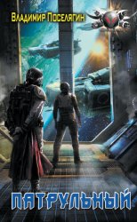 Скачать Патрульный бесплатно