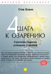 Скачать Четыре шага к озарению. Стратегии создания успешных стартапов бесплатно