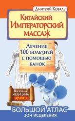 Скачать Китайский Императорский массаж. Лечение 100 болезней с помощью банок. Большой атлас зон исцеления бесплатно