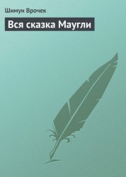 Скачать Вся сказка Маугли бесплатно