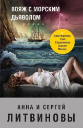 Скачать Вояж с морским дьяволом бесплатно