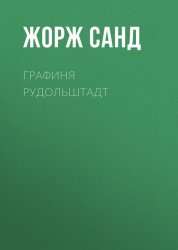 Скачать Графиня Рудольштадт бесплатно