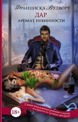 Скачать Аромат невинности. Дар бесплатно