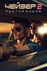 Скачать Чейзер. Крутой вираж бесплатно